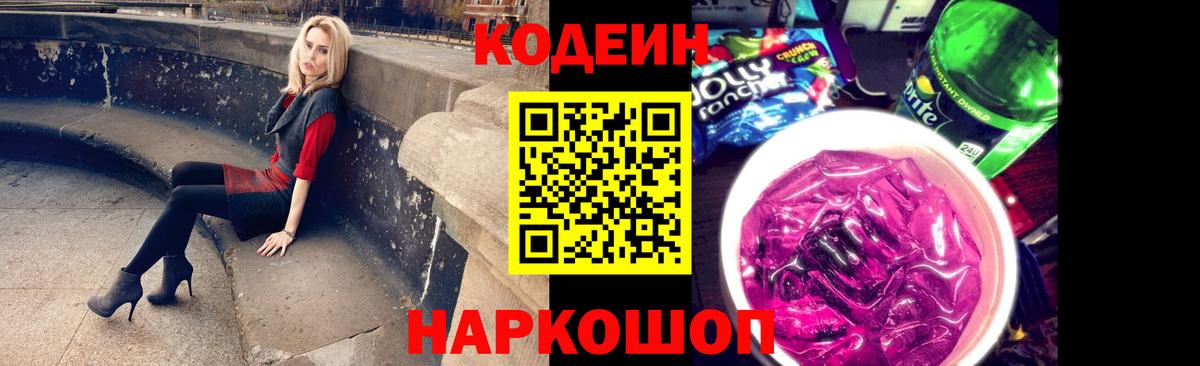 Кодеиновый сироп Lean напиток Lean (лин)  Кодеин Purple Drank  Вход с VPN  Железноводск 